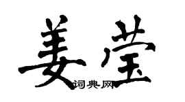 翁闿运姜莹楷书个性签名怎么写