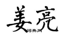 翁闿运姜亮楷书个性签名怎么写