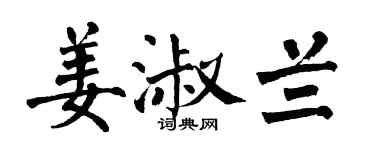 翁闿运姜淑兰楷书个性签名怎么写