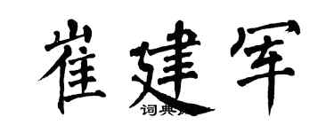 翁闿运崔建军楷书个性签名怎么写