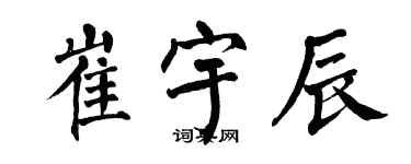翁闿运崔宇辰楷书个性签名怎么写