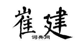 翁闿运崔建楷书个性签名怎么写
