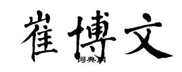 翁闿运崔博文楷书个性签名怎么写