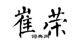翁闿运崔荣楷书个性签名怎么写