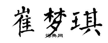 翁闿运崔梦琪楷书个性签名怎么写