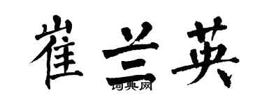 翁闿运崔兰英楷书个性签名怎么写