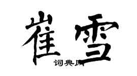 翁闿运崔雪楷书个性签名怎么写
