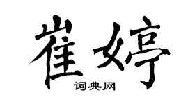 翁闿运崔婷楷书个性签名怎么写
