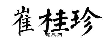 翁闿运崔桂珍楷书个性签名怎么写