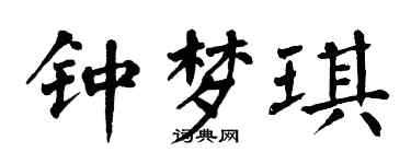 翁闿运钟梦琪楷书个性签名怎么写