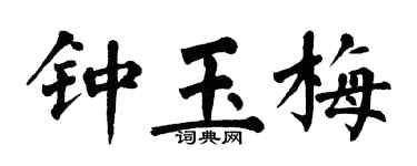 翁闿运钟玉梅楷书个性签名怎么写