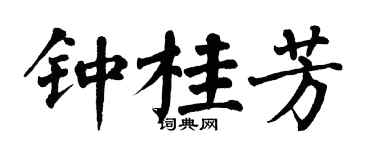 翁闿运钟桂芳楷书个性签名怎么写