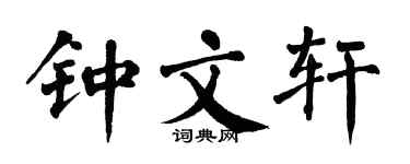 翁闿运钟文轩楷书个性签名怎么写