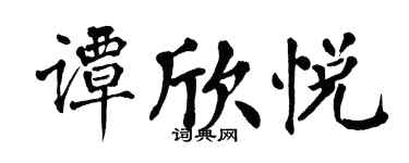 翁闿运谭欣悦楷书个性签名怎么写