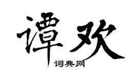 翁闿运谭欢楷书个性签名怎么写
