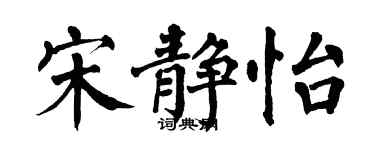 翁闿运宋静怡楷书个性签名怎么写
