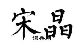 翁闿运宋晶楷书个性签名怎么写