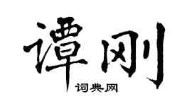 翁闿运谭刚楷书个性签名怎么写