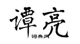 翁闿运谭亮楷书个性签名怎么写