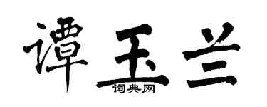 翁闿运谭玉兰楷书个性签名怎么写
