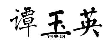 翁闿运谭玉英楷书个性签名怎么写