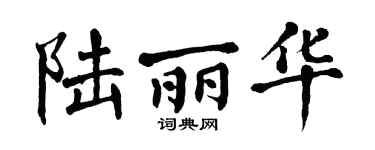翁闿运陆丽华楷书个性签名怎么写