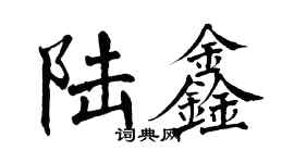 翁闿运陆鑫楷书个性签名怎么写