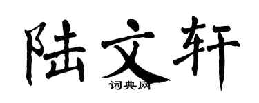翁闿运陆文轩楷书个性签名怎么写