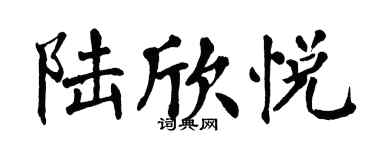 翁闿运陆欣悦楷书个性签名怎么写