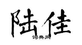 翁闿运陆佳楷书个性签名怎么写