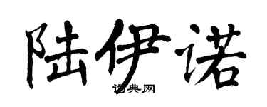 翁闿运陆伊诺楷书个性签名怎么写