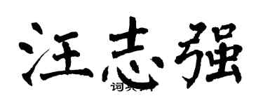 翁闿运汪志强楷书个性签名怎么写