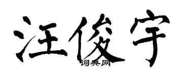 翁闿运汪俊宇楷书个性签名怎么写