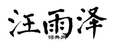 翁闿运汪雨泽楷书个性签名怎么写