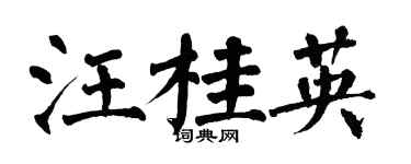 翁闿运汪桂英楷书个性签名怎么写
