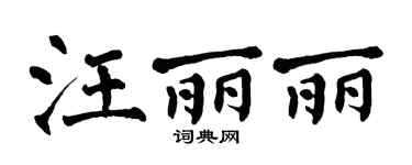 翁闿运汪丽丽楷书个性签名怎么写