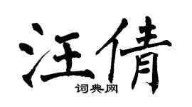 翁闿运汪倩楷书个性签名怎么写