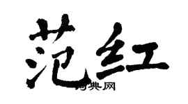 翁闿运范红楷书个性签名怎么写