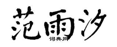翁闿运范雨汐楷书个性签名怎么写