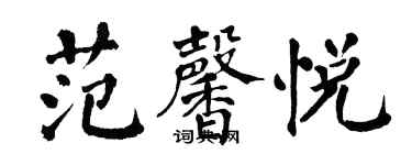 翁闿运范馨悦楷书个性签名怎么写