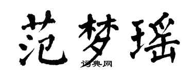 翁闿运范梦瑶楷书个性签名怎么写