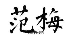 翁闿运范梅楷书个性签名怎么写