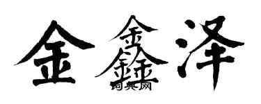 翁闿运金鑫泽楷书个性签名怎么写