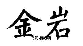 翁闿运金岩楷书个性签名怎么写
