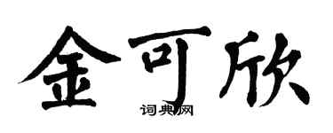 翁闿运金可欣楷书个性签名怎么写