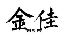翁闿运金佳楷书个性签名怎么写