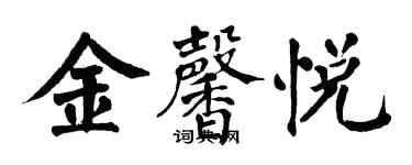 翁闿运金馨悦楷书个性签名怎么写