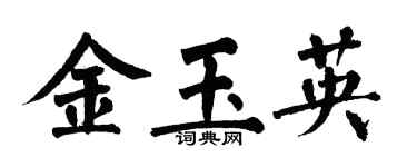 翁闿运金玉英楷书个性签名怎么写