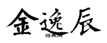 翁闿运金逸辰楷书个性签名怎么写