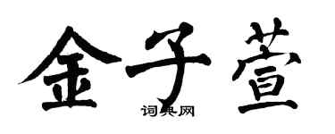 翁闿运金子萱楷书个性签名怎么写